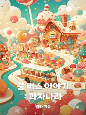 cover image of 꿈 버스 이야기-과자나라